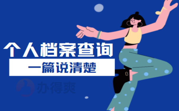 个人档案存放网上查询——这篇文章告诉您