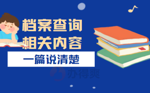 个人档案存放网上查询——这篇文章告诉您