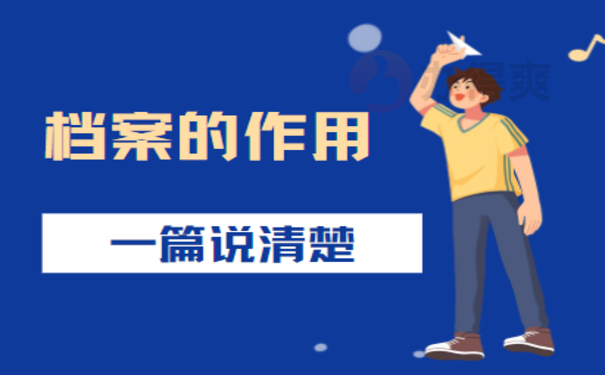 个人档案存放网上查询——这篇文章告诉您