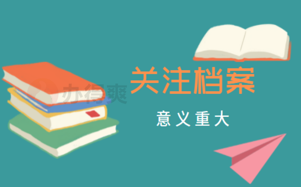 邵阳县人社局个人档案查询相关内容介绍