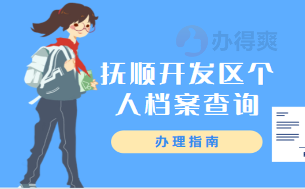 抚顺开发区个人档案查询相关内容介绍