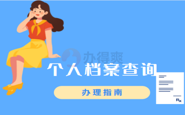 抚顺开发区个人档案查询相关内容介绍