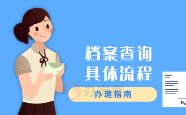 抚顺开发区个人档案查询相关内容介绍