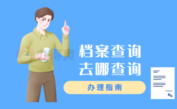 抚顺开发区个人档案查询相关内容介绍