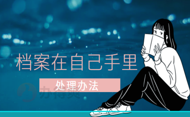 档案在自己手里10年了怎么办？小编来教您