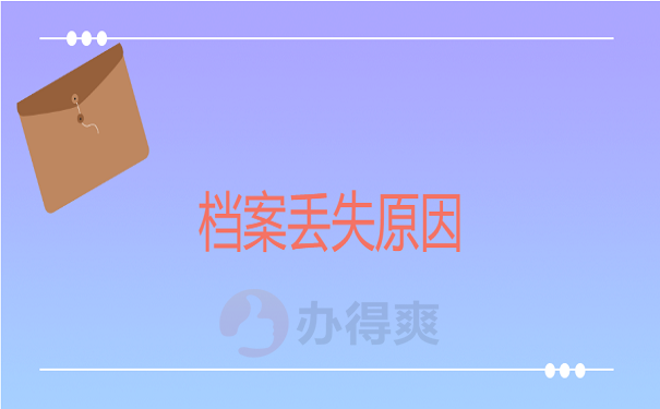 档案丢失原因