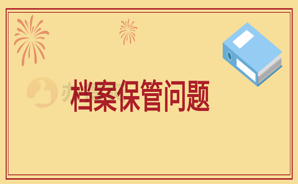 档案保管问题