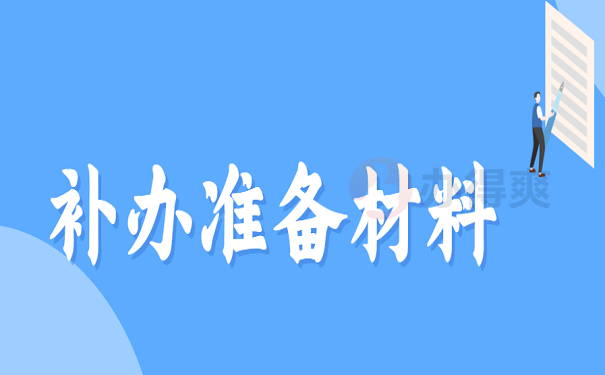 补办准备材料