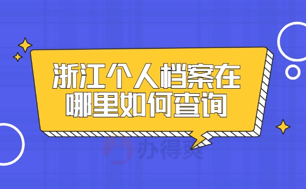 浙江个人档案在哪里如何查询