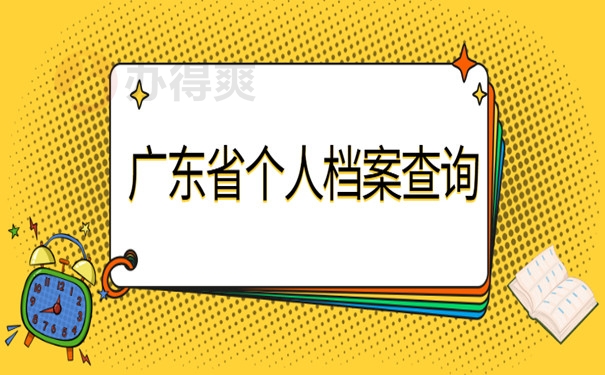 广东省个人档案查询