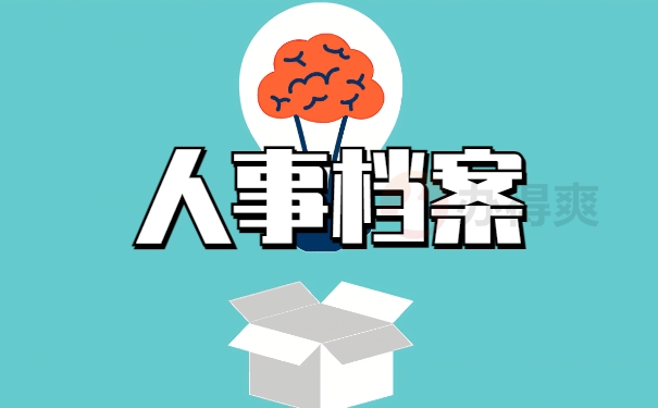 人事档案