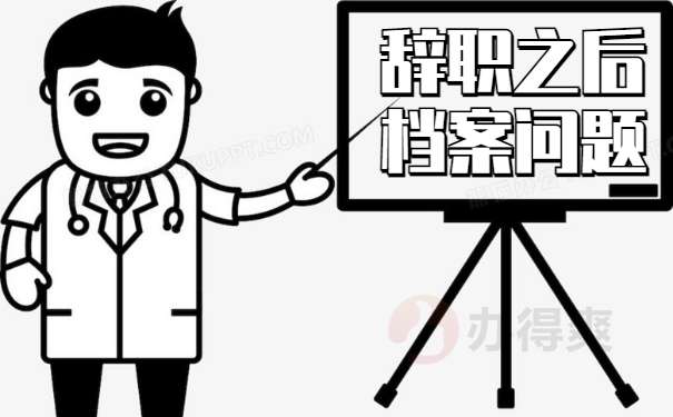 辞职之后档案问题