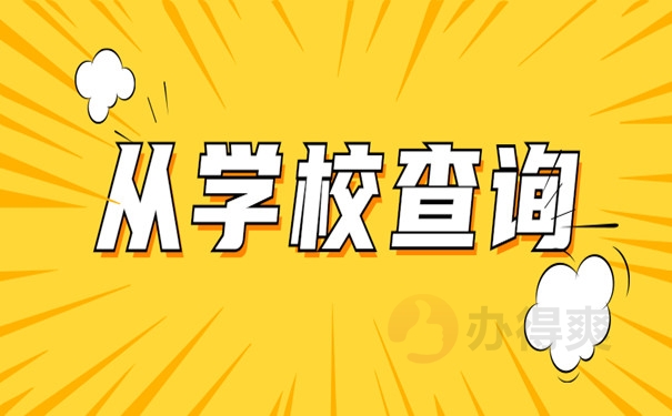 从学校查询