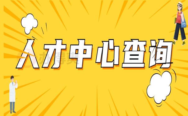 人才中心查询