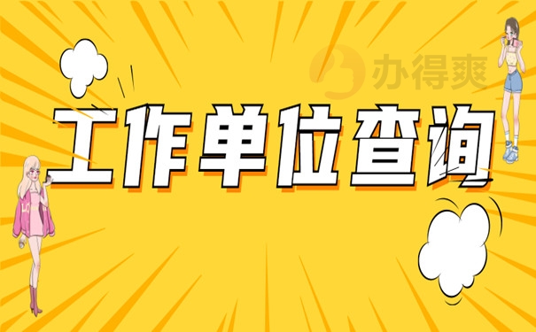 工作单位查询