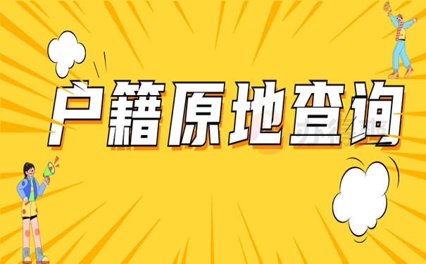 户籍原地查询