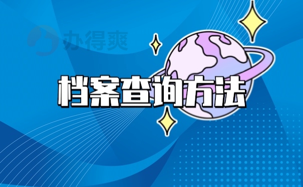 档案查询