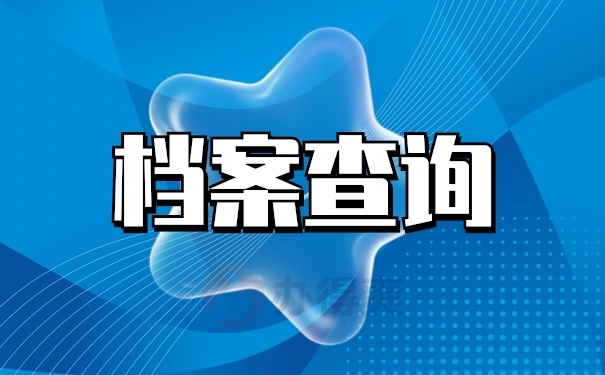 档案查询