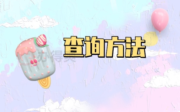 档案查询
