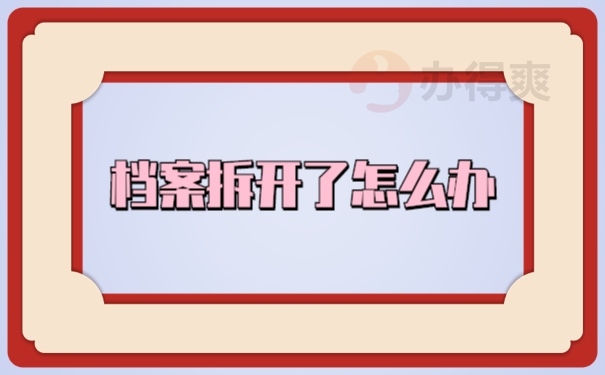 档案激活
