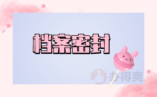 档案激活
