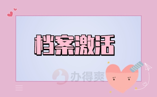 档案激活