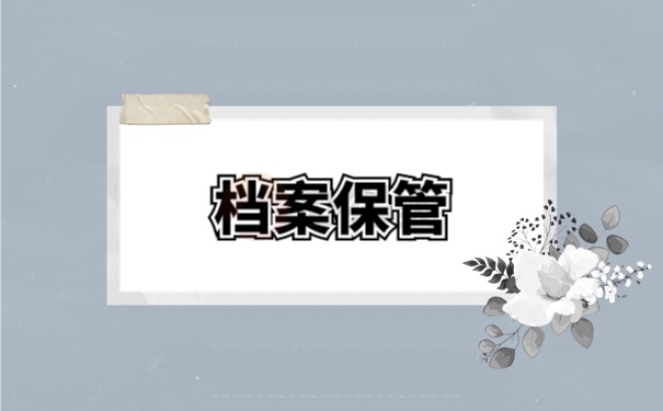 档案管理