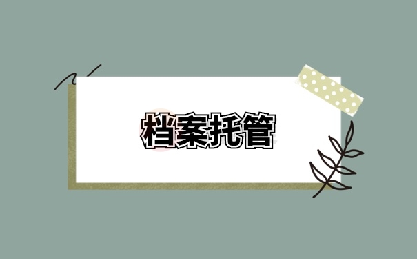 档案管理