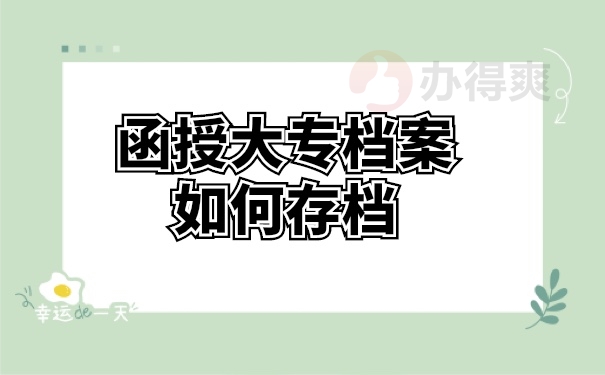 档案管理