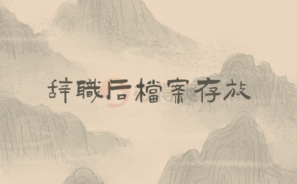 档案存放