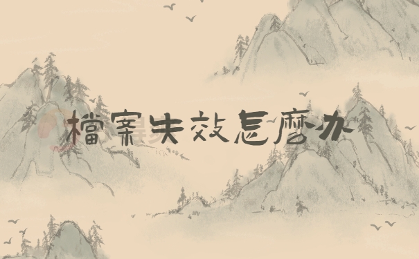 档案补办