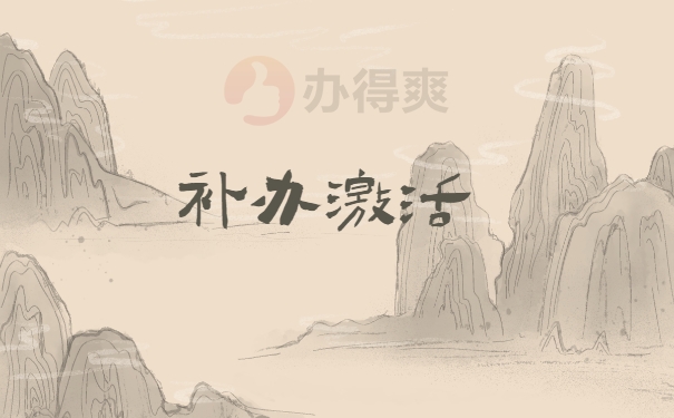档案补办