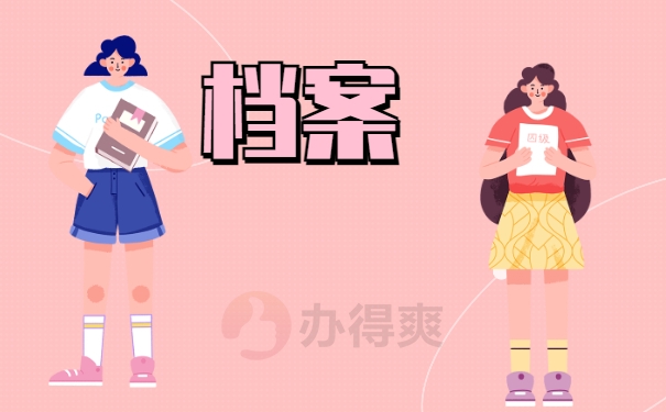 档案