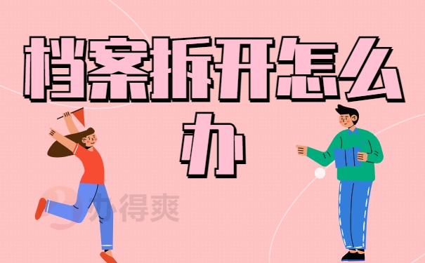 大学学籍档案被拆开怎么办