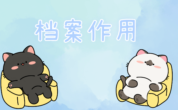 档案作用
