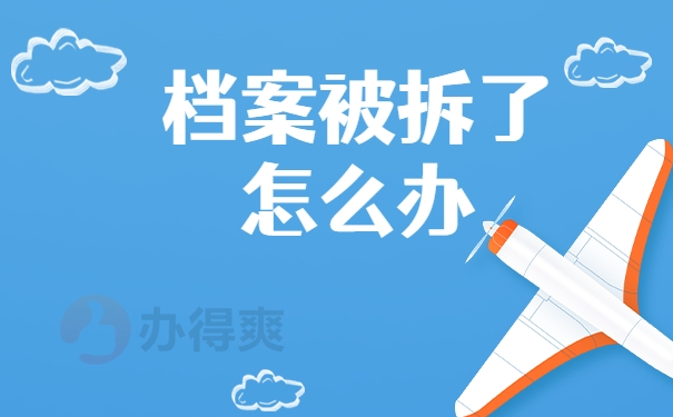 档案被拆开了怎么办