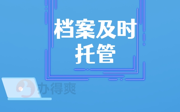 档案及时托管