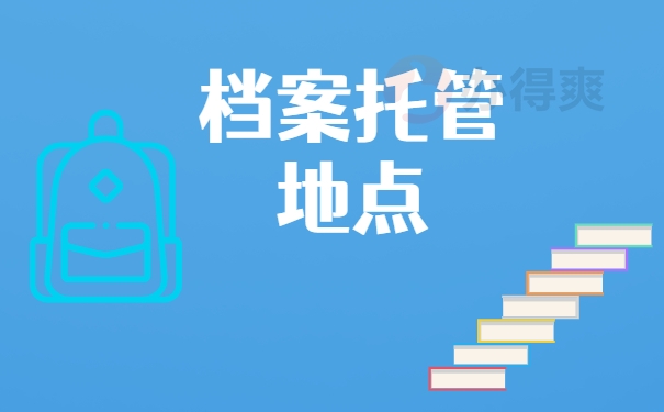 档案托管地点