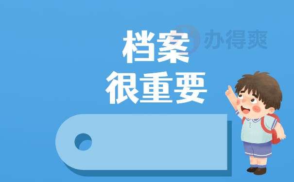 档案很重要