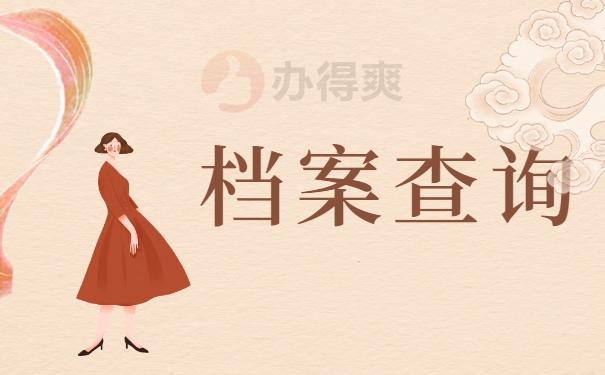 档案查询
