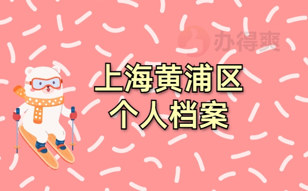 上海黄浦区个人档案