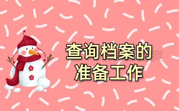 查询档案的准备工作