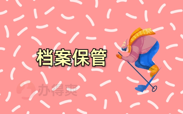 档案保管