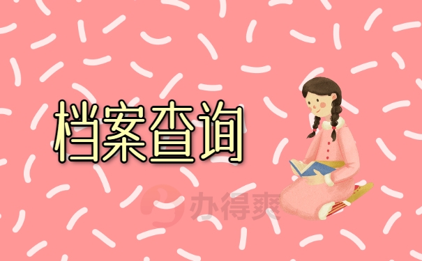 档案查询