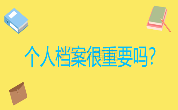 个人档案重要吗？
