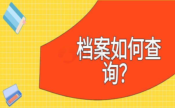 档案如何查询？