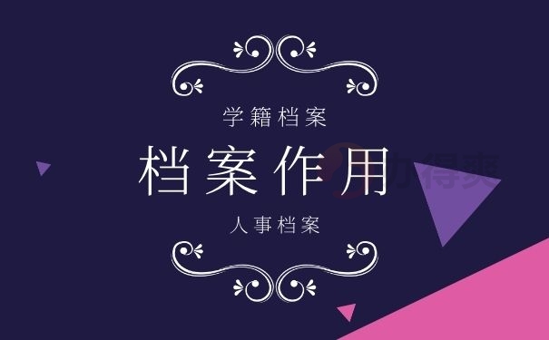 档案作用