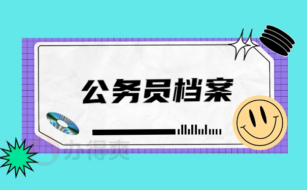 公务员档案