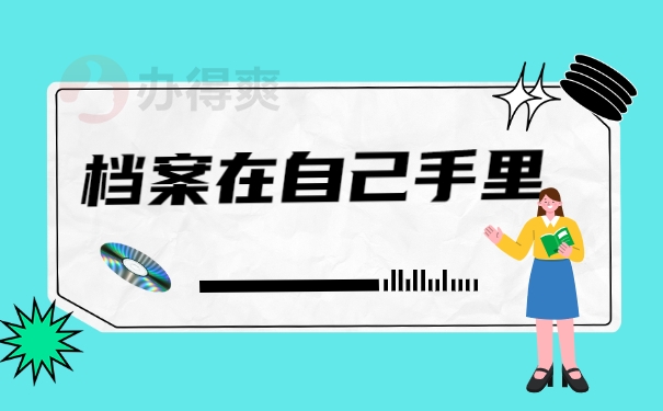 档案在自己手里
