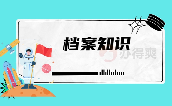 档案知识